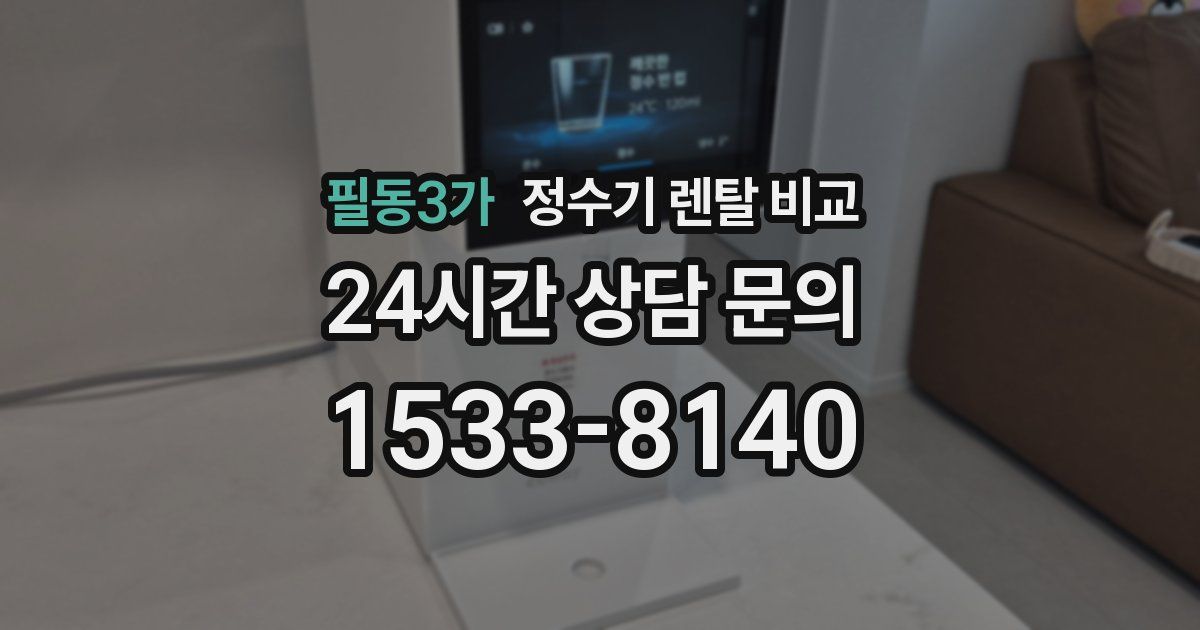 필동3가 정수기 렌탈 비교