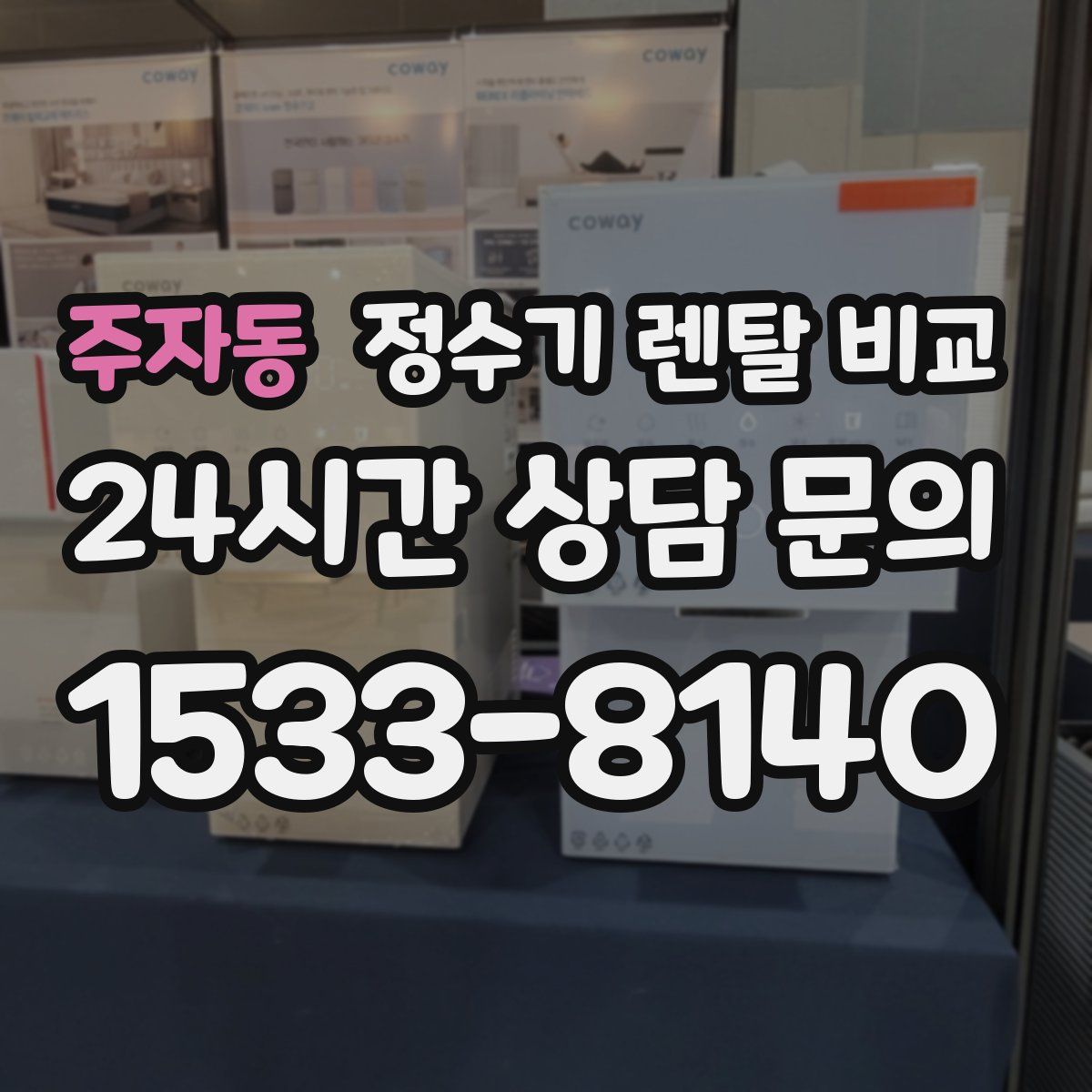 주자동 정수기 렌탈 비교