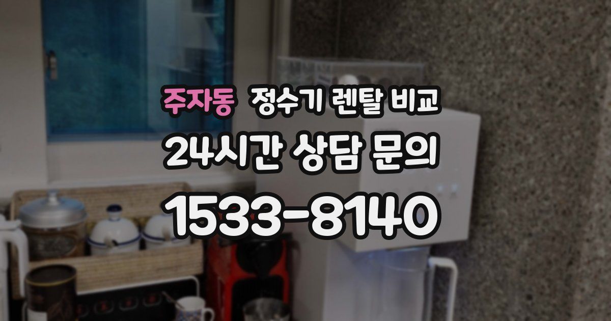 주자동 정수기 렌탈 비교