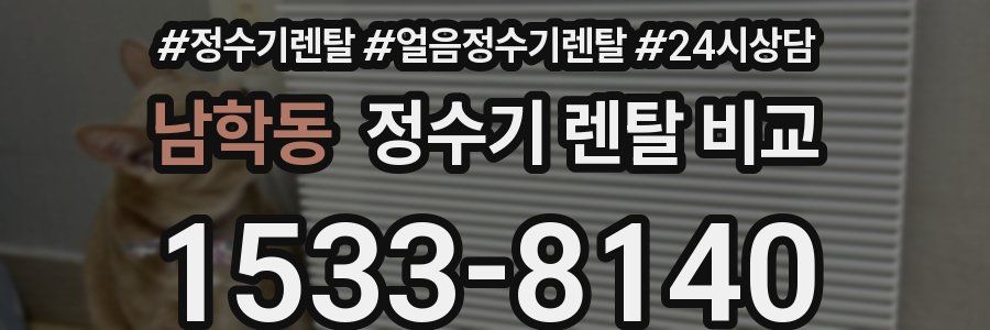 남학동 정수기 렌탈 비교