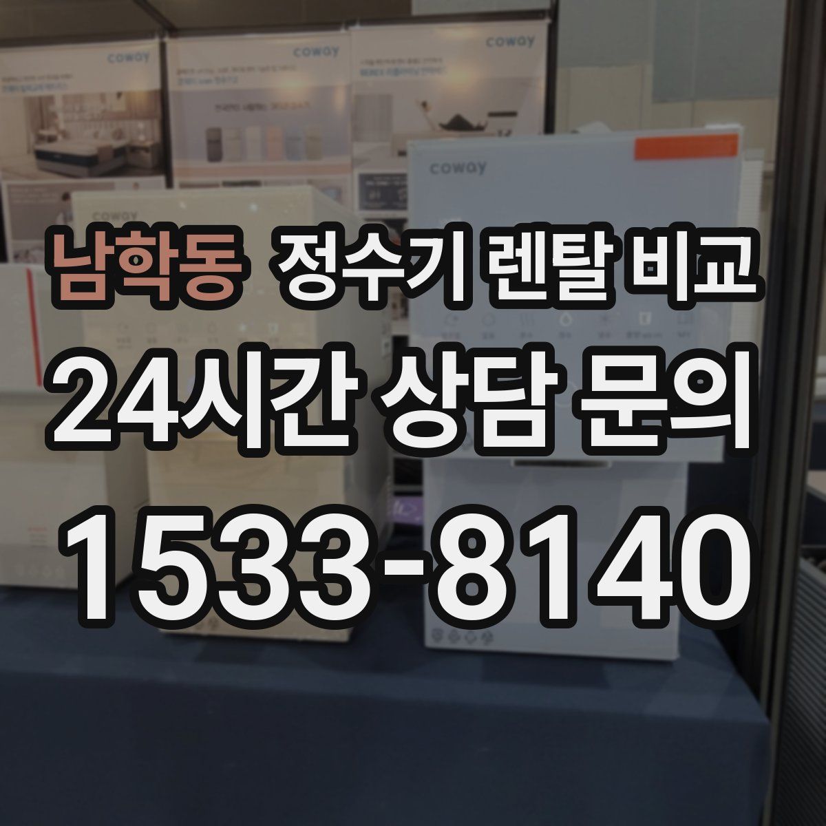 남학동 정수기 렌탈 비교