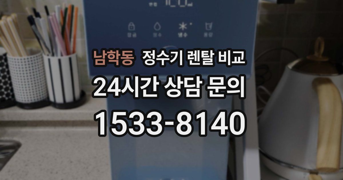 남학동 정수기 렌탈 비교