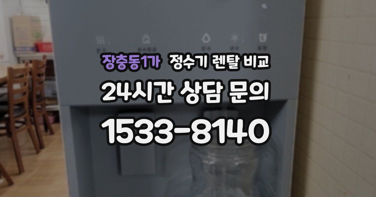 장충동1가 정수기 렌탈 비교