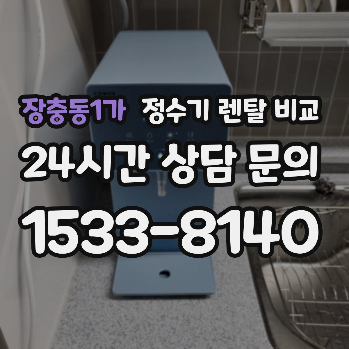 장충동1가 정수기 렌탈 비교