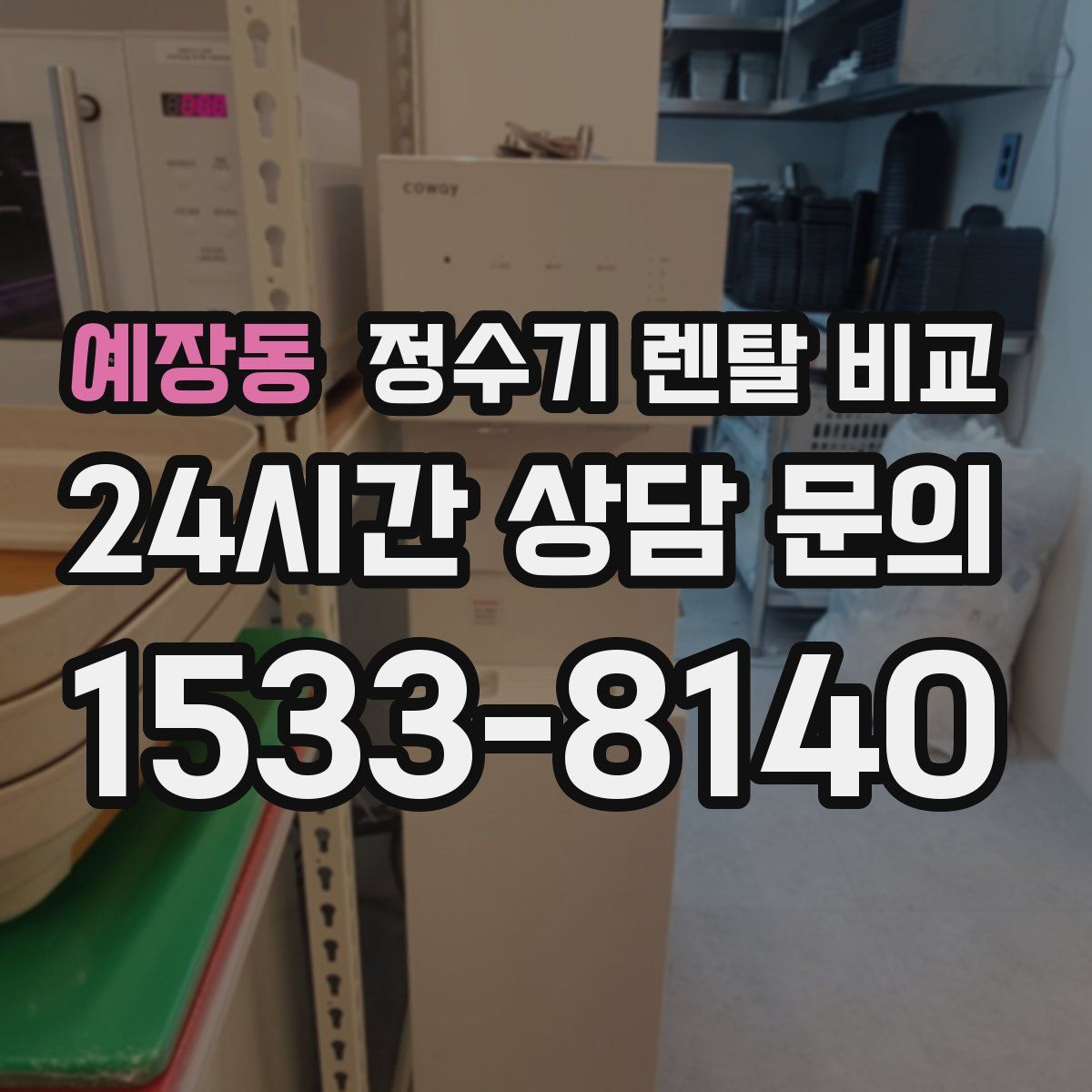 예장동 정수기 렌탈 비교