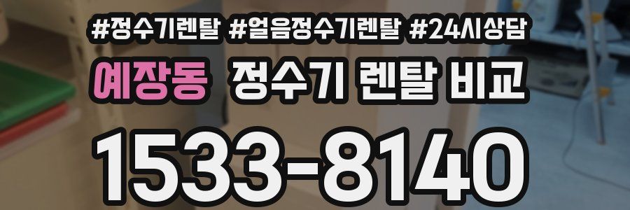 예장동 정수기 렌탈 비교