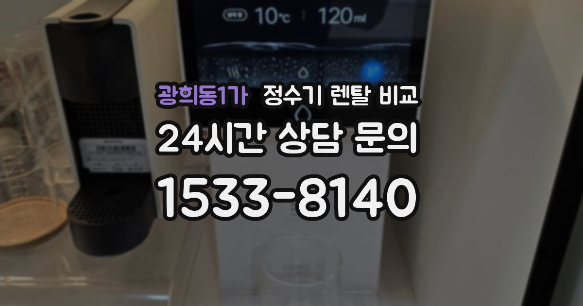 광희동1가 정수기 렌탈 비교