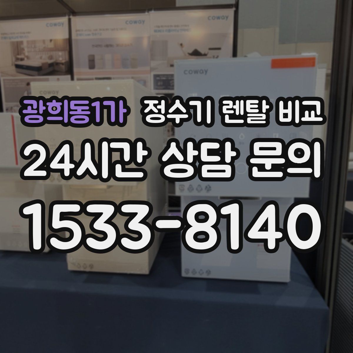 광희동1가 정수기 렌탈 비교