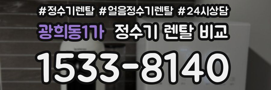 광희동1가 정수기 렌탈 비교