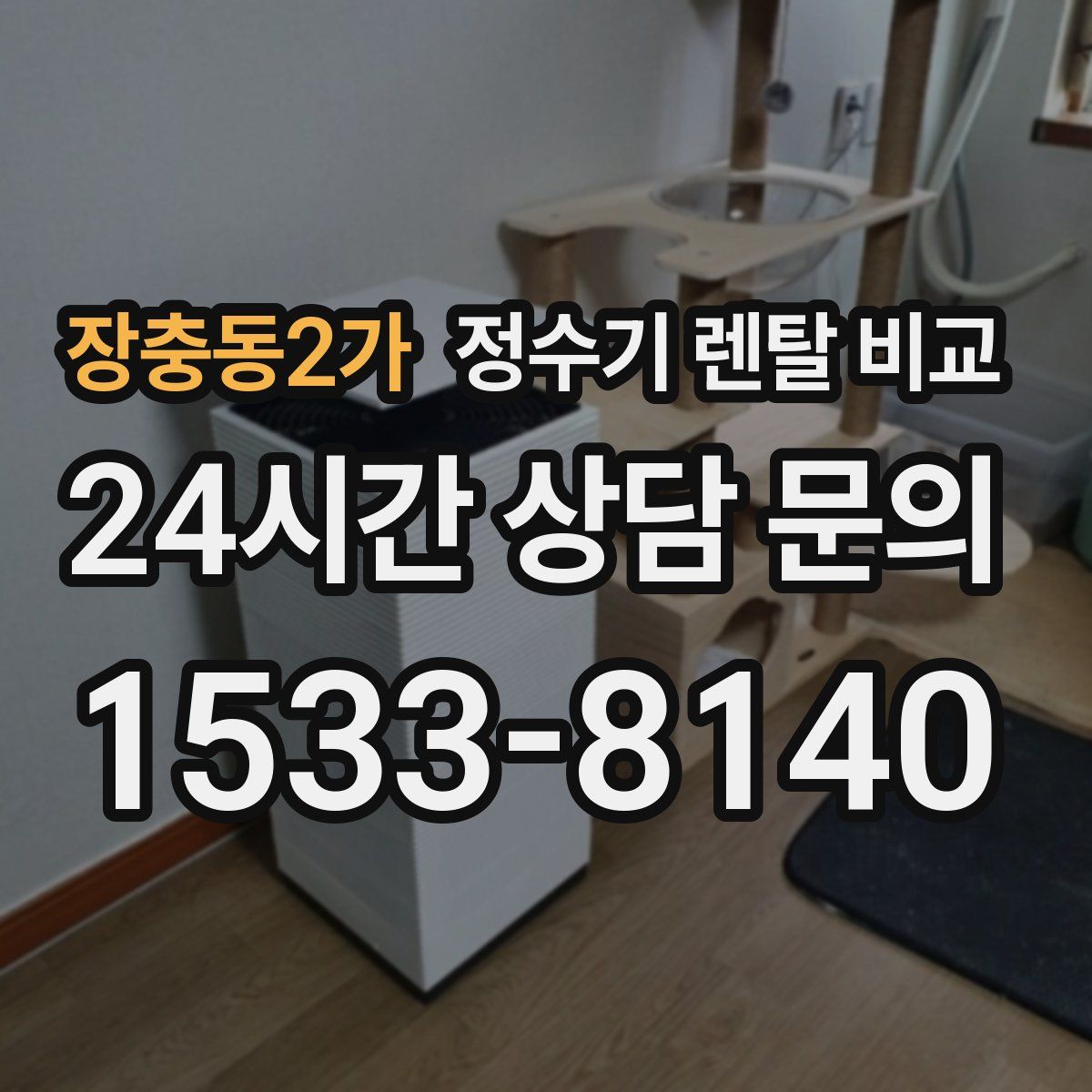 장충동2가 정수기 렌탈 비교