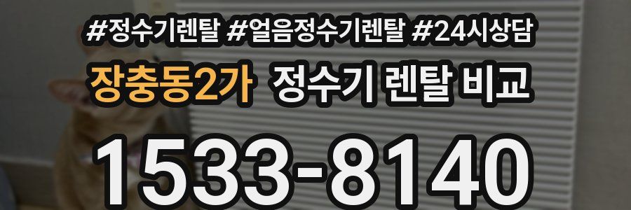 장충동2가 정수기 렌탈 비교