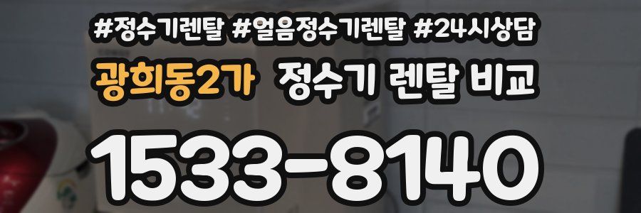 광희동2가 정수기 렌탈 비교