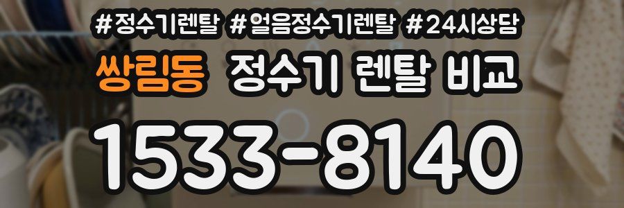 쌍림동 정수기 렌탈 비교