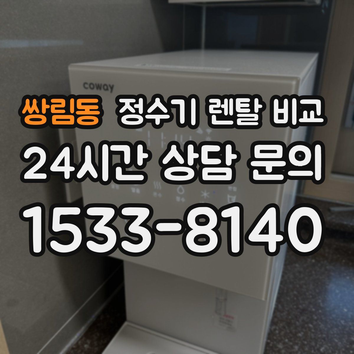 쌍림동 정수기 렌탈 비교