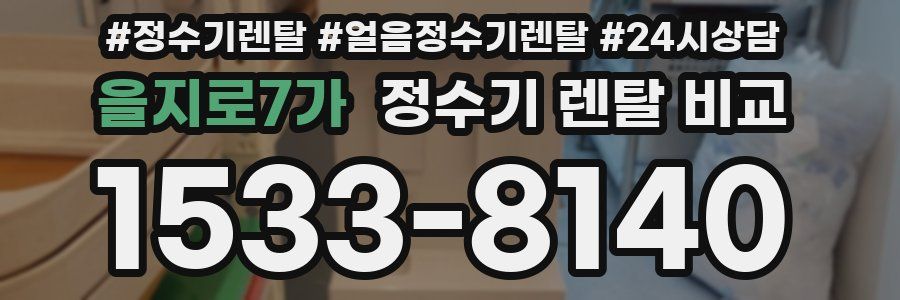 을지로7가 정수기 렌탈 비교