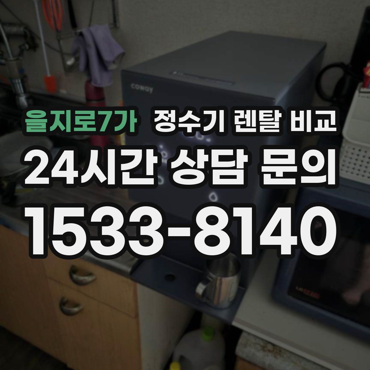 을지로7가 정수기 렌탈 비교