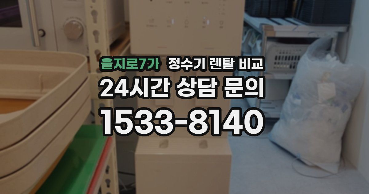 을지로7가 정수기 렌탈 비교