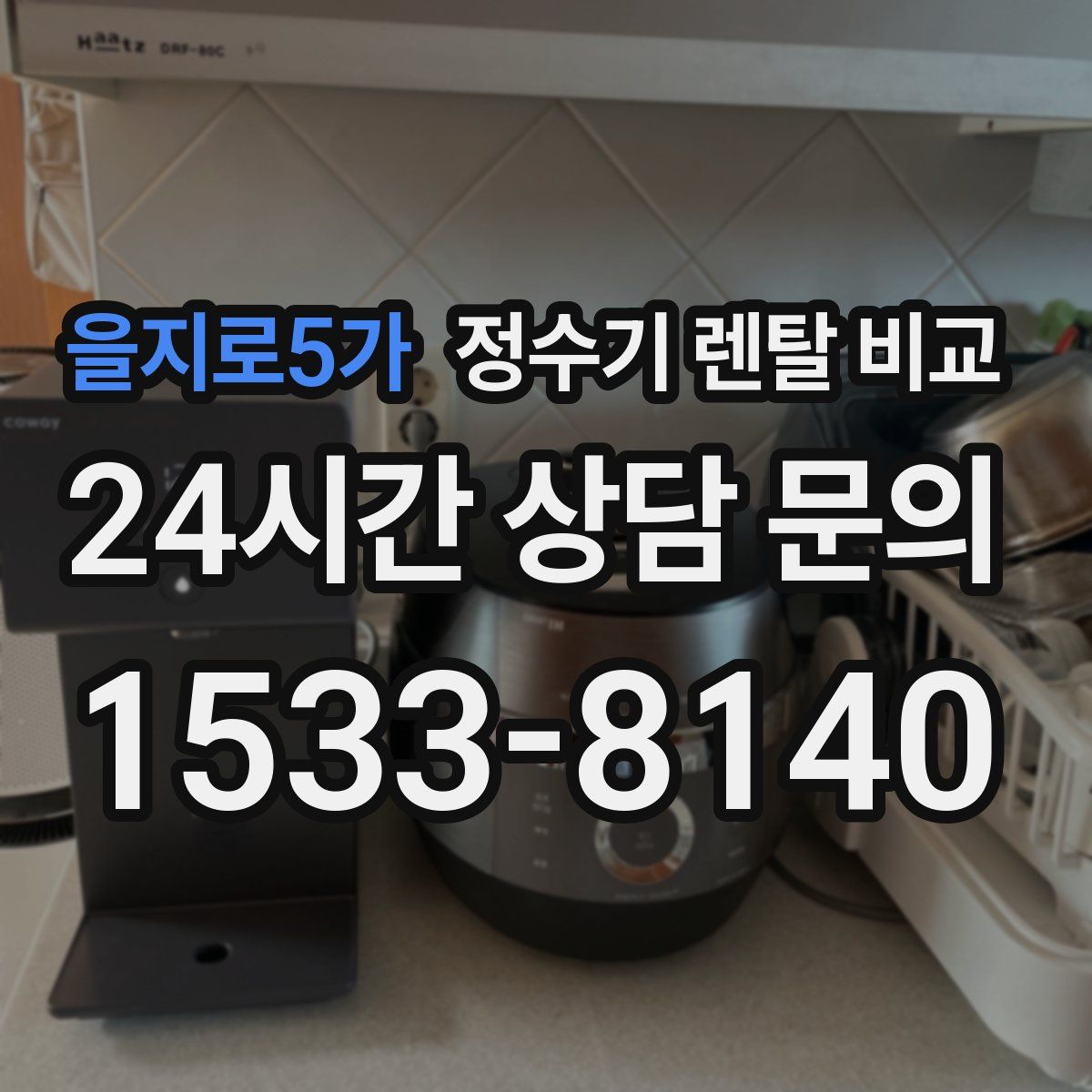 을지로5가 정수기 렌탈 비교