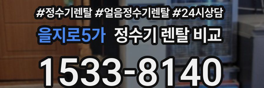 을지로5가 정수기 렌탈 비교