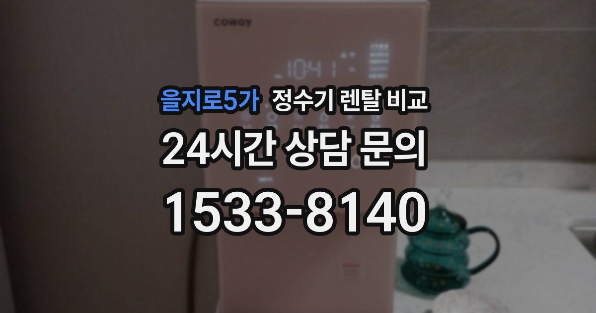을지로5가 정수기 렌탈 비교
