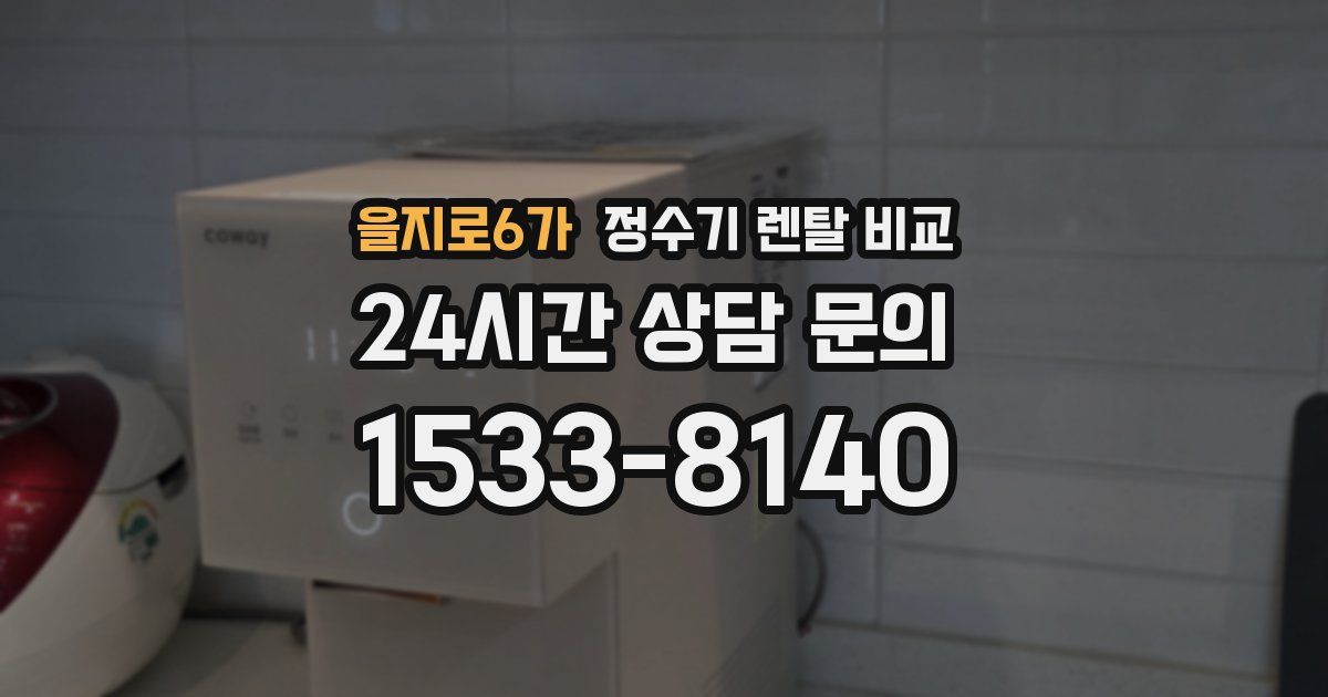 을지로6가 정수기 렌탈 비교