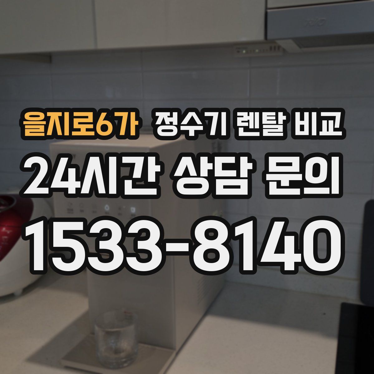을지로6가 정수기 렌탈 비교
