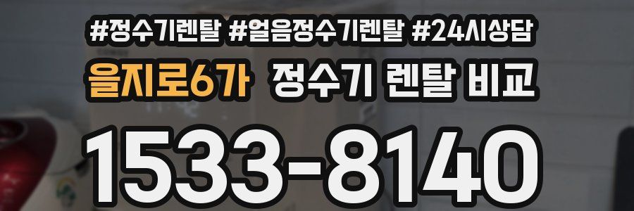 을지로6가 정수기 렌탈 비교
