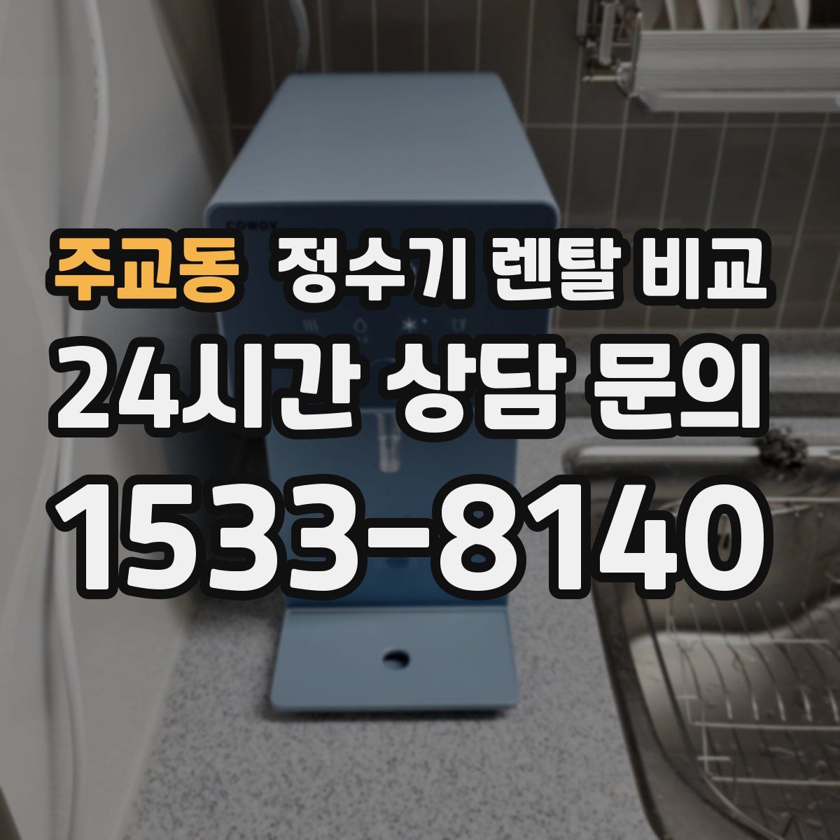 주교동 정수기 렌탈 비교
