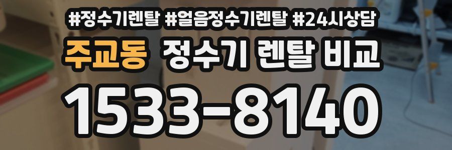 주교동 정수기 렌탈 비교