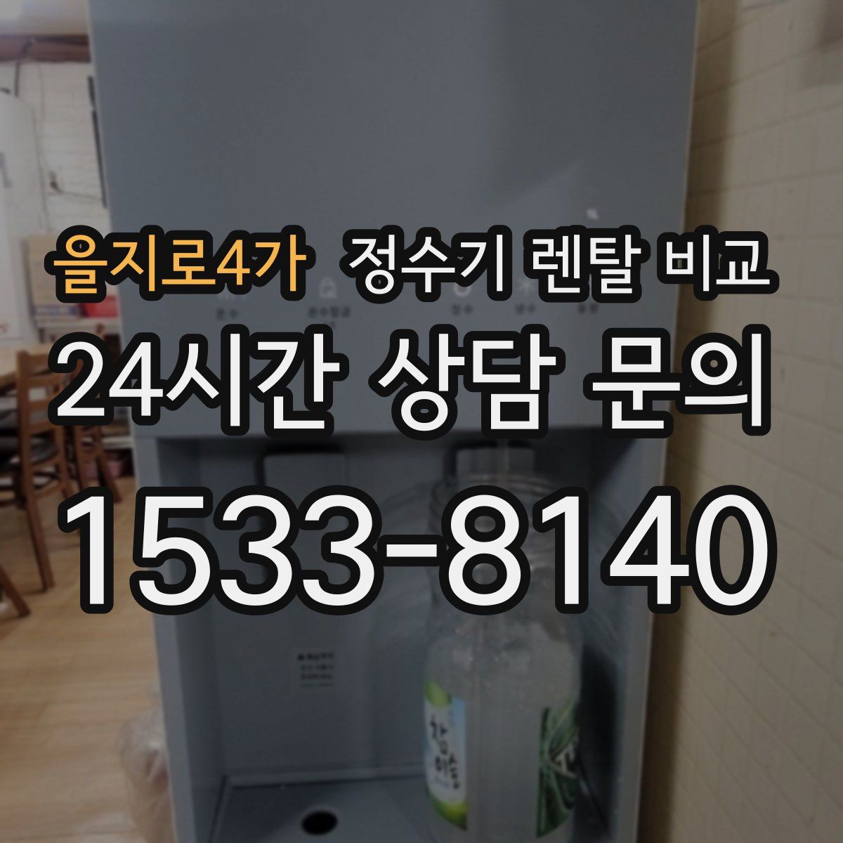 을지로4가 정수기 렌탈 비교