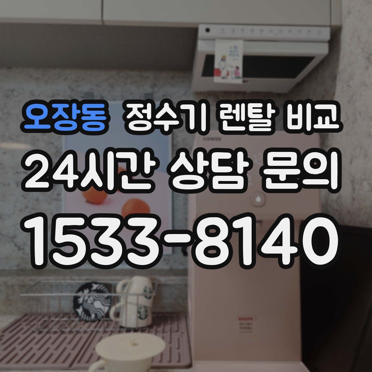 오장동 정수기 렌탈 비교