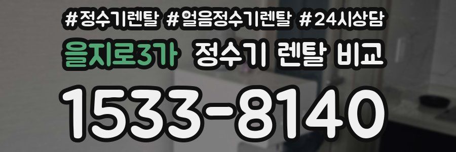 을지로3가 정수기 렌탈 비교