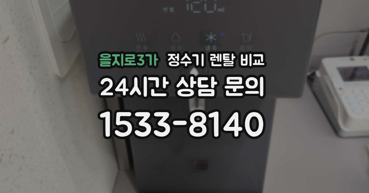을지로3가 정수기 렌탈 비교