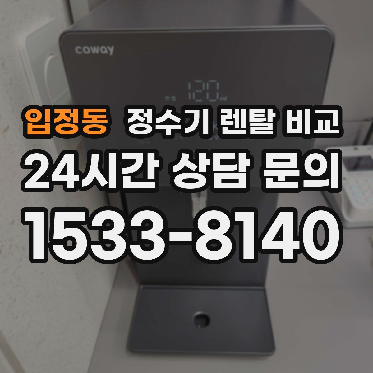 입정동 정수기 렌탈 비교
