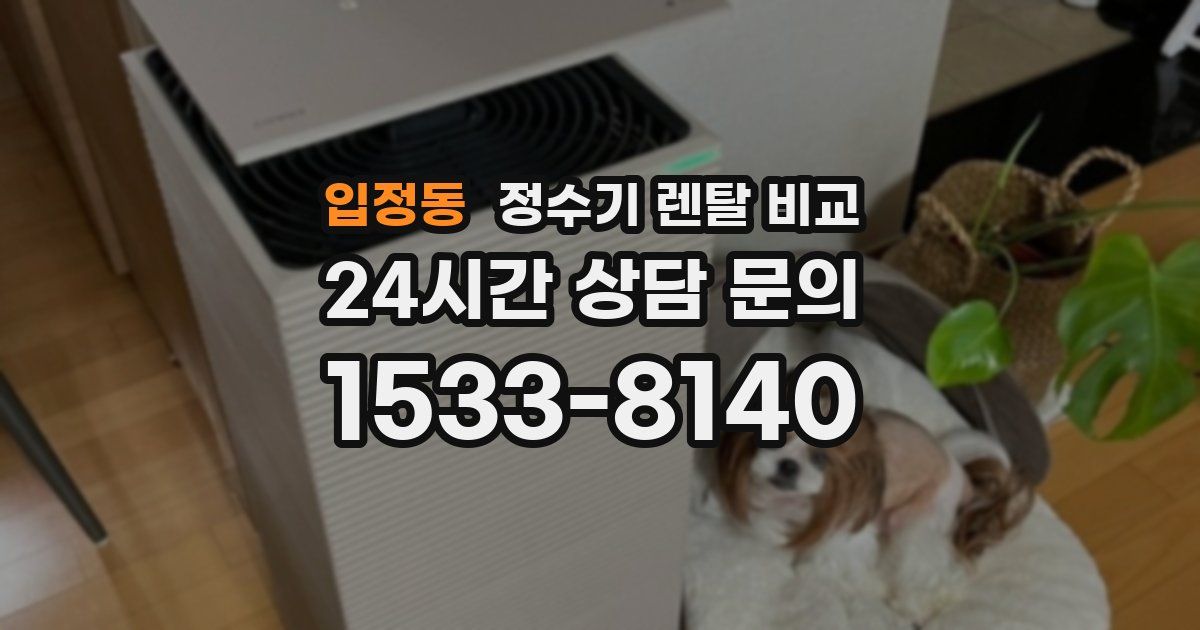 입정동 정수기 렌탈 비교