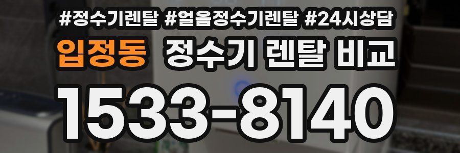 입정동 정수기 렌탈 비교