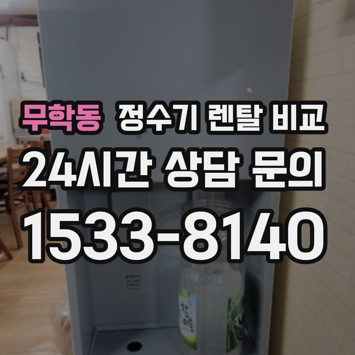 무학동 정수기 렌탈 비교