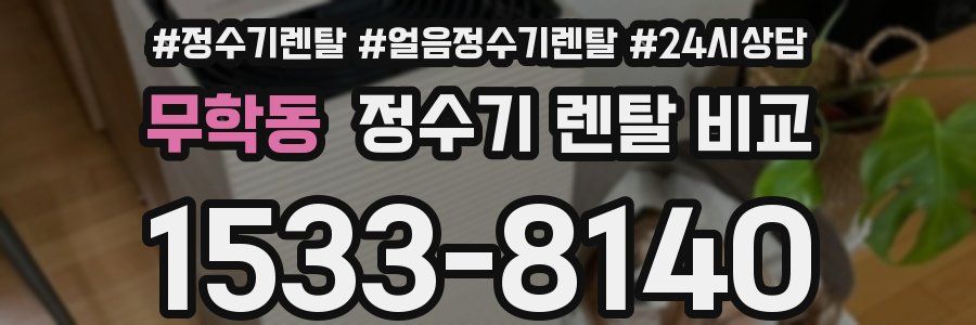 무학동 정수기 렌탈 비교