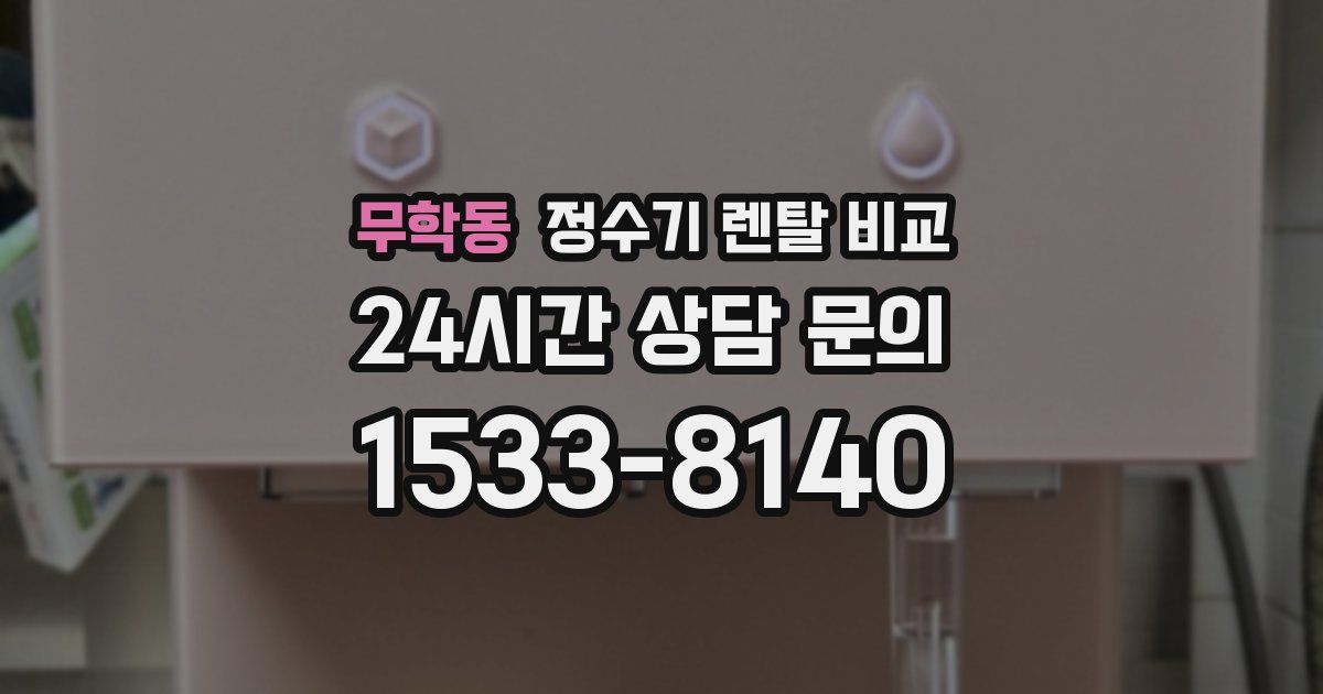 무학동 정수기 렌탈 비교