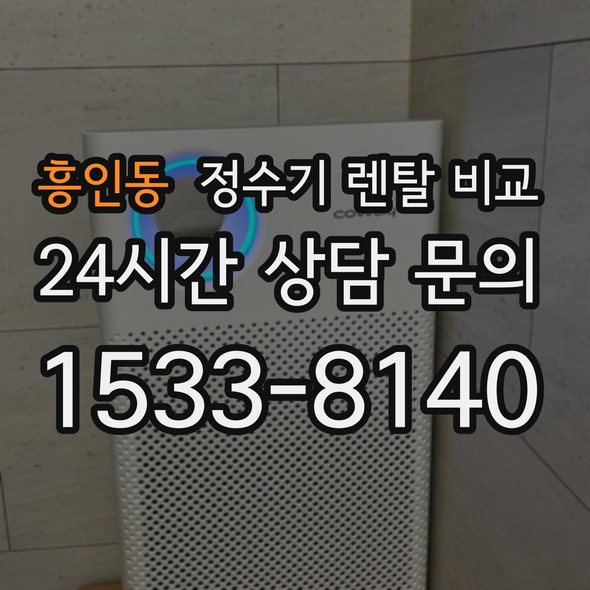 흥인동 정수기 렌탈 비교