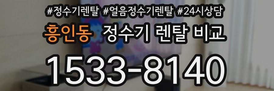 흥인동 정수기 렌탈 비교