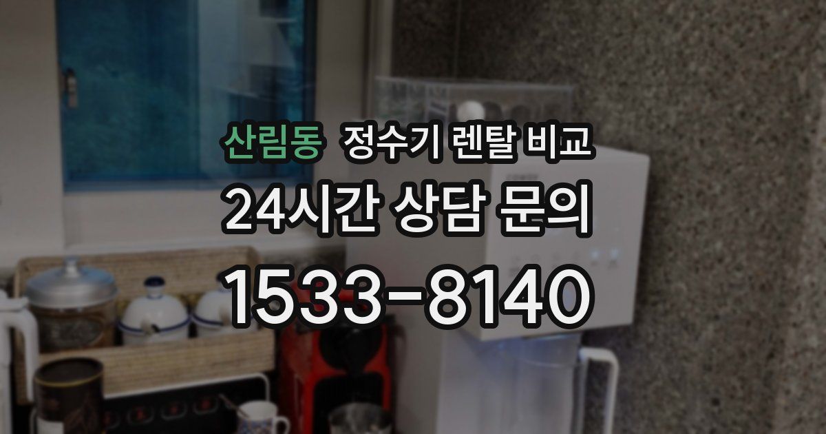 산림동 정수기 렌탈 비교