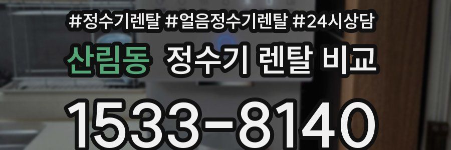 산림동 정수기 렌탈 비교