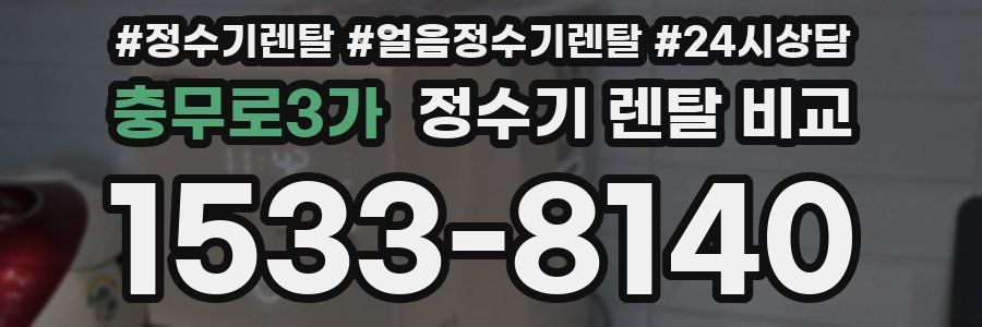 충무로3가 정수기 렌탈 비교