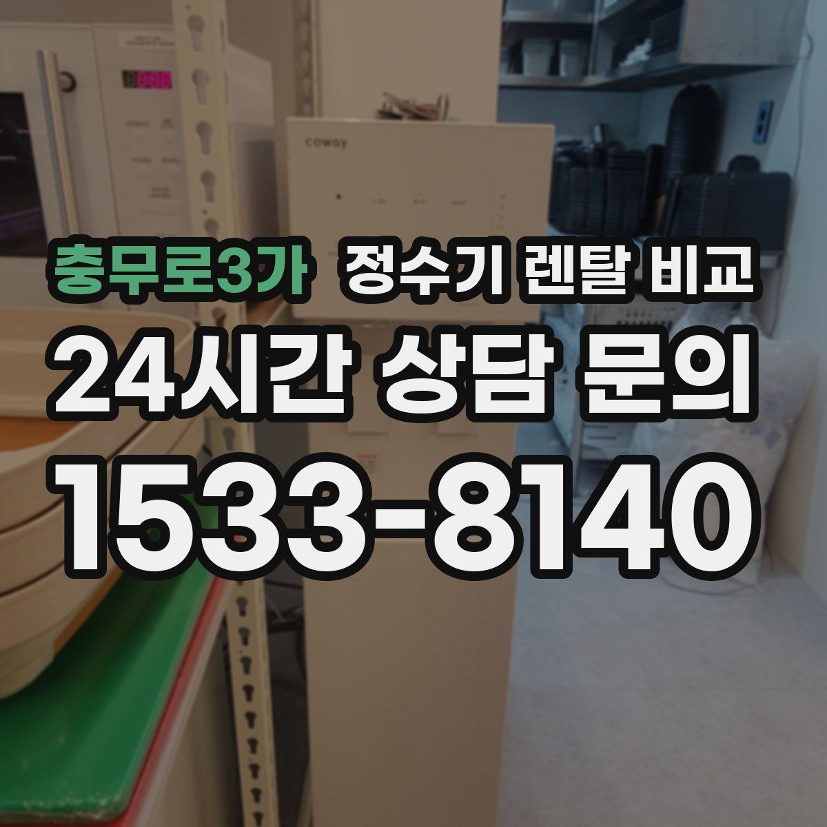 충무로3가 정수기 렌탈 비교