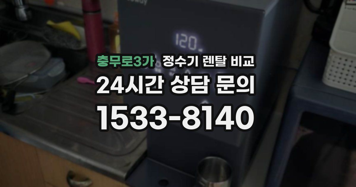 충무로3가 정수기 렌탈 비교