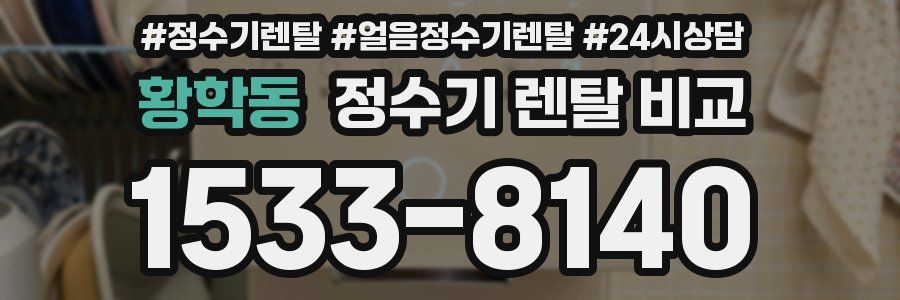 황학동 정수기 렌탈 비교