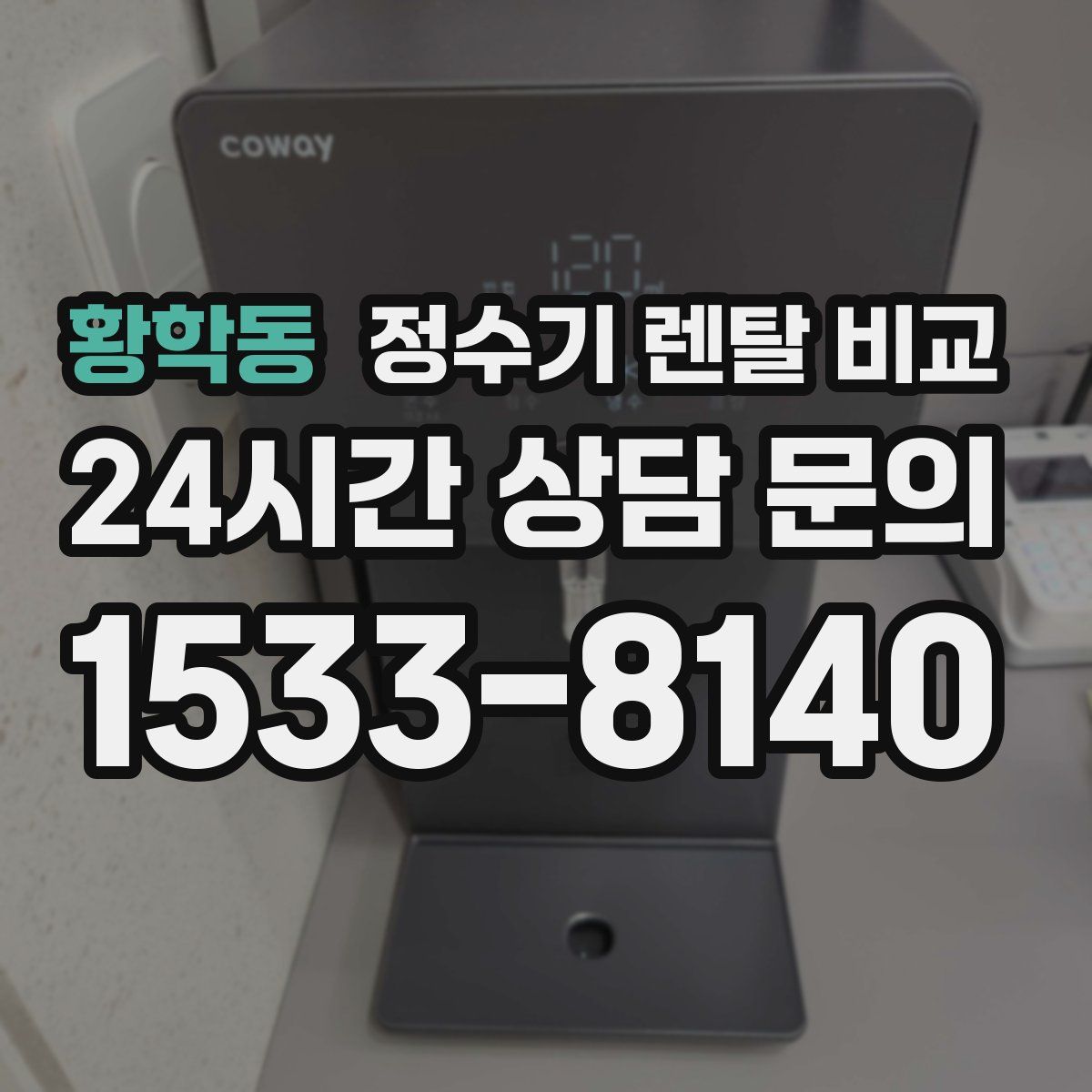 황학동 정수기 렌탈 비교