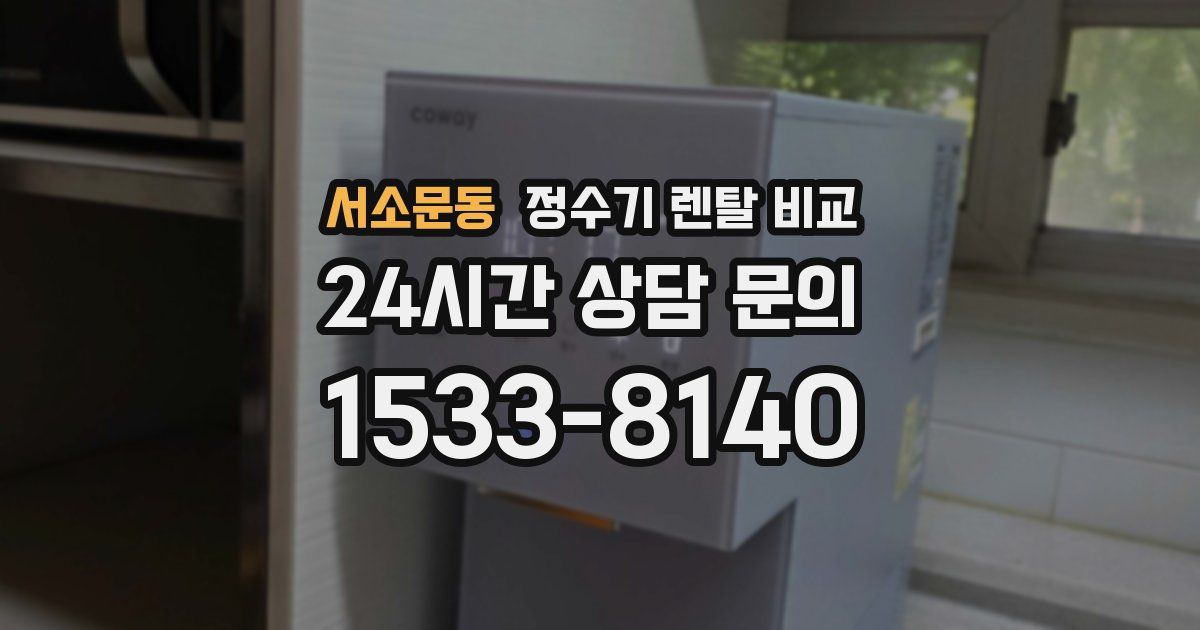 서소문동 정수기 렌탈 비교