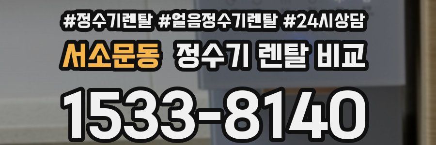 서소문동 정수기 렌탈 비교